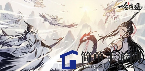 《一念逍遥》攻略揭秘：仙魔之路，选择你的游戏新篇章