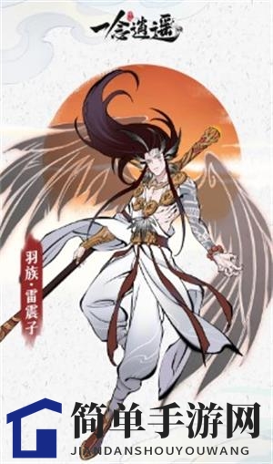 《一念逍遥》雷震子解锁秘籍