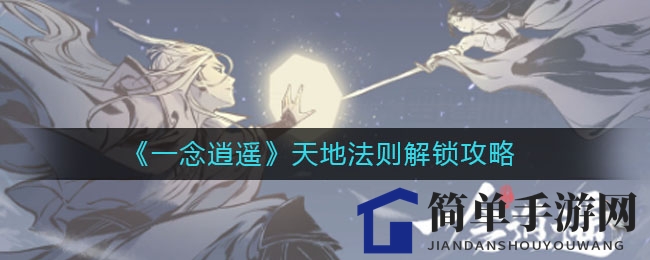 《一念逍遥》揭秘：天地法则解锁攻略，四大类别修炼全解析
