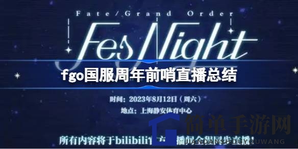 《命运冠位指定》国服七周年庆典前瞻直播精彩总结