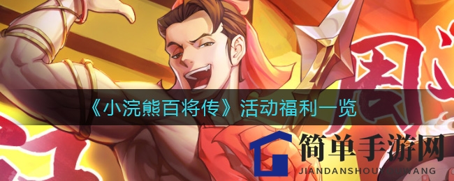 《小浣熊百将传》福利盛宴：七日狂欢，宝藏等你来寻