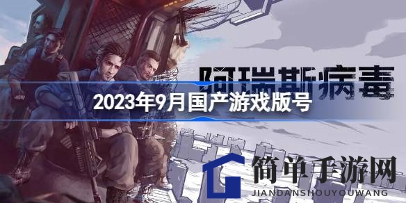 2023年9月89款国产游戏版号揭晓：阿瑞斯病毒2、英雄无敌手游等热门作品过审