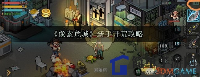 《像素危城》新手攻略：轻松开荒，解锁冒险奥秘
