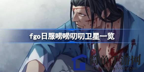 Fate／GO卫星角色盘点：十大“唠唠叨叨”候选新面孔