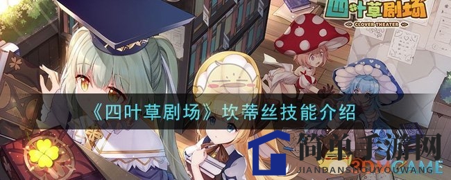《四叶草剧场》新添SR级角色坎蒂丝技能揭秘，炮击猎手双管齐下！
