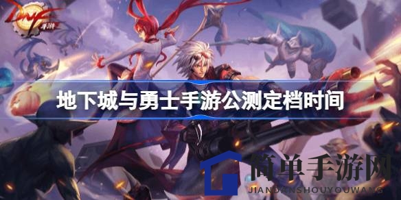 5月21日大揭秘：DNF手游《起源》公测，勇士集结号角吹响！