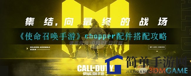 《使命召唤手游》chopper完美配件搭配攻略大揭秘，职业赛场必备！