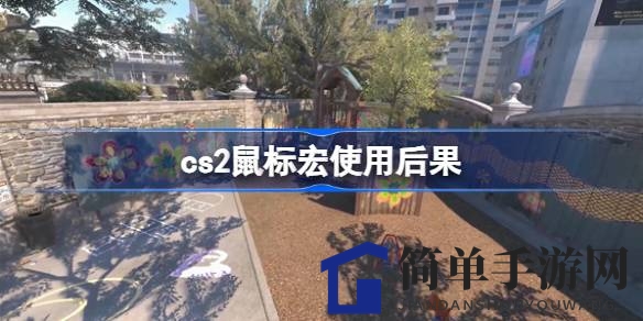 反恐精英2：揭秘鼠标宏利弊，提升技巧赢竞技场