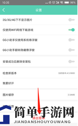 《GG大玩家》轻松一滑，安全退出登录攻略大揭秘
