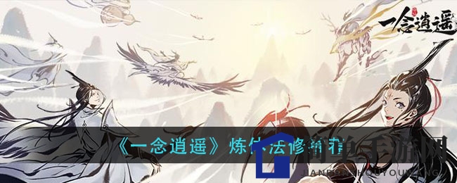 《一念逍遥》炼体法修攻略：独家推荐，双修之路，选对流派畅游江湖