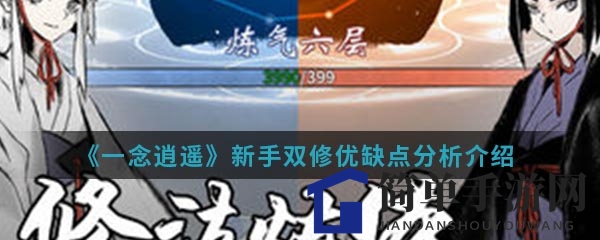 《一念逍遥》揭秘：双修系统利弊解析，修仙之路谁主沉浮？