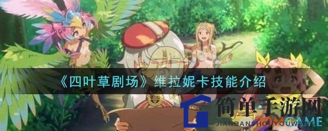 《四叶草剧场》新晋SR级角色维拉妮卡技能亮点解析，不容错过！