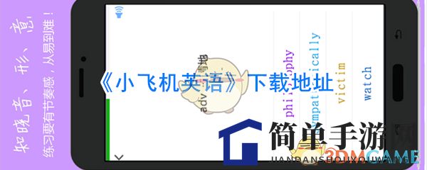 《小飞机英语》免费下载攻略：热门英语学习神器，下载方式大揭秘