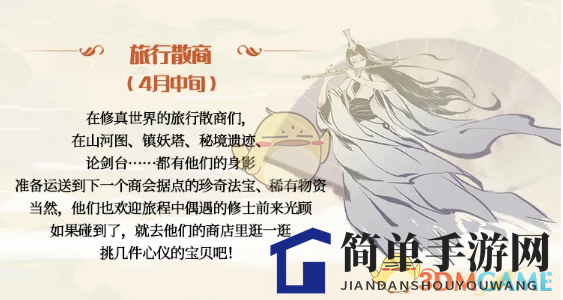 《一念逍遥》探秘：旅行散商，珍宝之旅等你来！