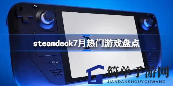 Steam Deck七月人气爆棚：盘点20款热游，潜水员戴夫夺冠
