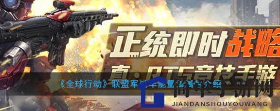 《全球行动》揭秘：联盟军战车能量盾，防护力MAX，助你征战沙场