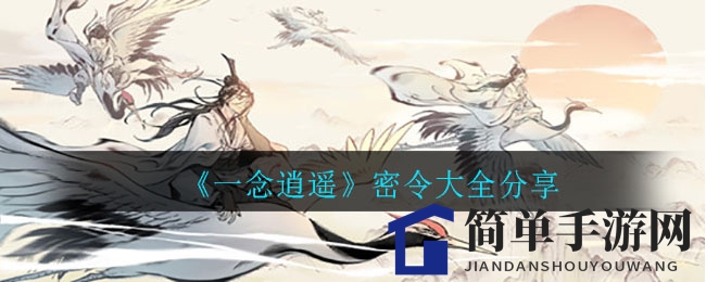 《一念逍遥》升级秘籍：解锁神秘密令，畅享丰盛大礼