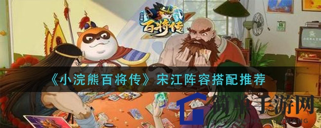 《小浣熊百将传》宋江神辅助，阵容搭配秘籍大公开