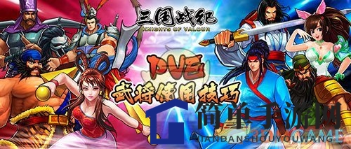 《三国战纪》PVE武将使用技巧