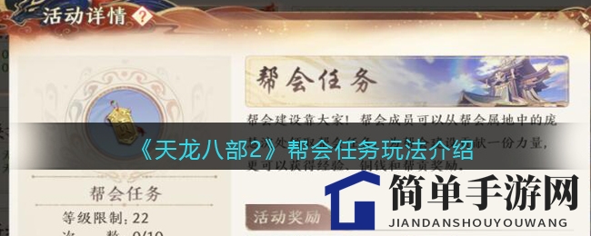 《天龙八部2》帮会冒险，22级启航，激情挑战任务攻略！