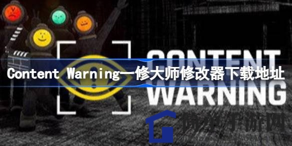 惊悚探险，定制恐怖之旅：Content Warning修改器助你勇闯旧世界