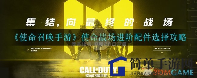 《使命召唤手游》使命战场进阶配件选择攻略
