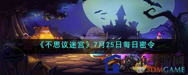 《不思议迷宫》7月25日每日密令