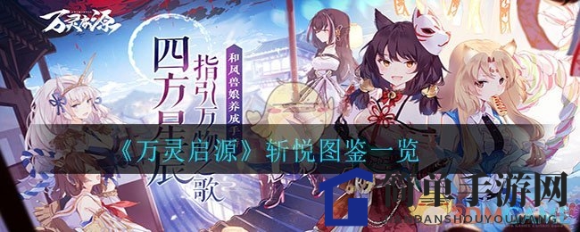 《万灵启源》神使斩悦图鉴揭秘：龙虾神使的战斗魅力与档案全解析