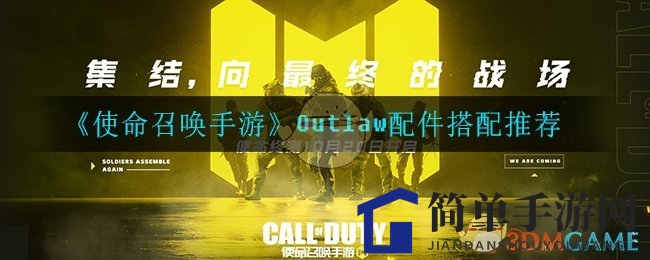 《使命召唤手游》Outlaw枪械配件搭配攻略揭晓
