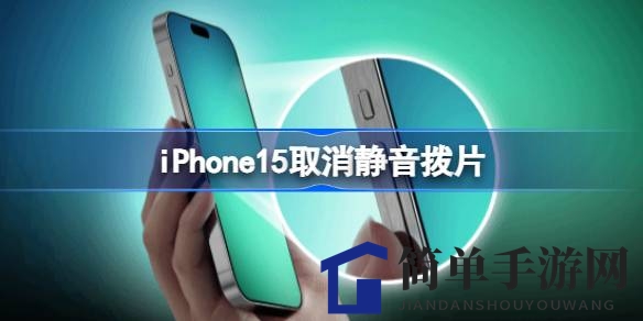 iPhone15即将发布：取消静音拨片，全新Action按钮引期待