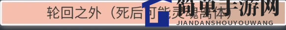 《人生重开模拟器》轮回之外触发剧情事件解析
