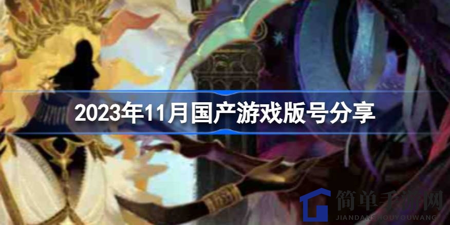 2023年11月87款国产游戏版号揭晓：热门新作《剑与远征启程》等在列