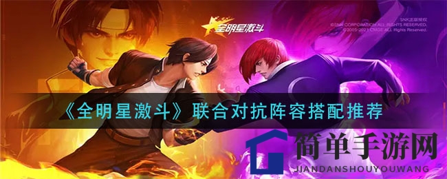 《全明星激斗》联合对抗阵容搭配推荐