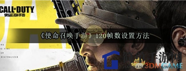 《使命召唤手游》120帧高能解锁，挑战极限流畅体验