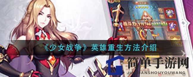 《少女战争》英雄重生：资源回收，涅槃重生攻略大揭秘