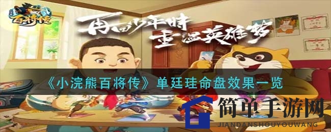 《小浣熊百将传》单廷珪命盘神秘解析：解锁独特技能魅力