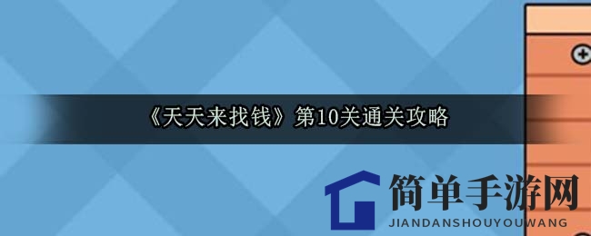 《天天来找钱》第10关通关攻略，揭秘宝藏获取技巧