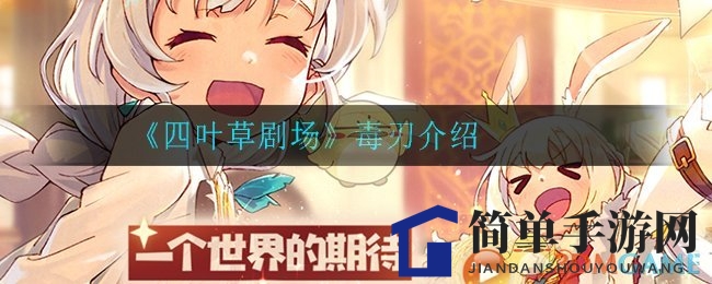 《四叶草剧场》神秘毒刃揭秘：紫巧克力豆神器威力惊人