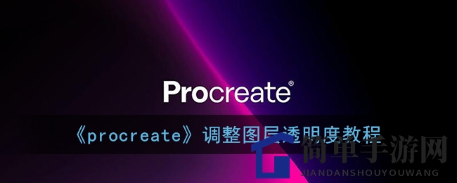 Procreate图层透明度调整技巧，打造视觉盛宴