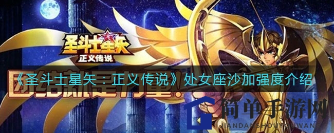 《圣斗士星矢：正义传说》处女座沙加强度介绍
