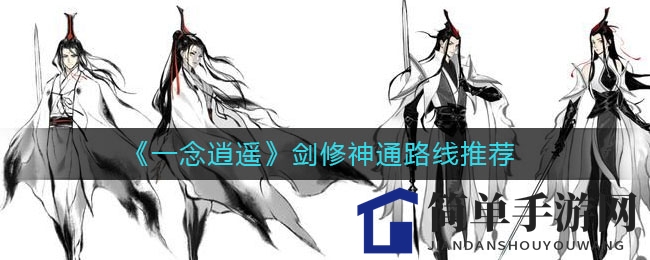 《一念逍遥》剑修神通路线揭秘：高效便捷升级，轻松成为剑仙