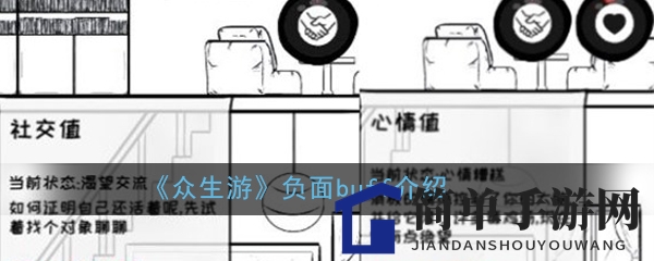 《众生游》负面效果大揭秘：揭秘隐藏数值背后的神秘影响