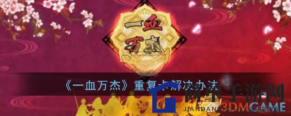 《一血万杰》攻略：高效处理重复卡牌秘籍分享