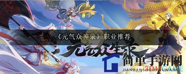 《元气众生录》职业秘籍：输出辅助大揭秘，助力团队战斗力飙升