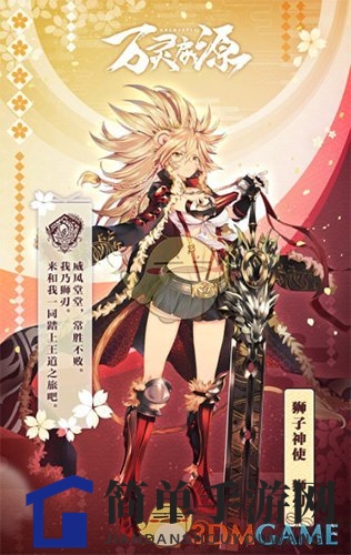 《万灵启源》狮刃图鉴：揭秘神使的神秘与实力