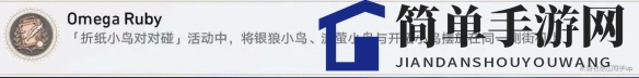 《星穹铁道》折纸小鸟大作战，解锁神秘成就，开启三消新篇章
