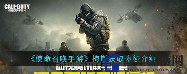 《使命召唤手游》黄金梅斯攻略：揭秘转盘出货及CP点技巧