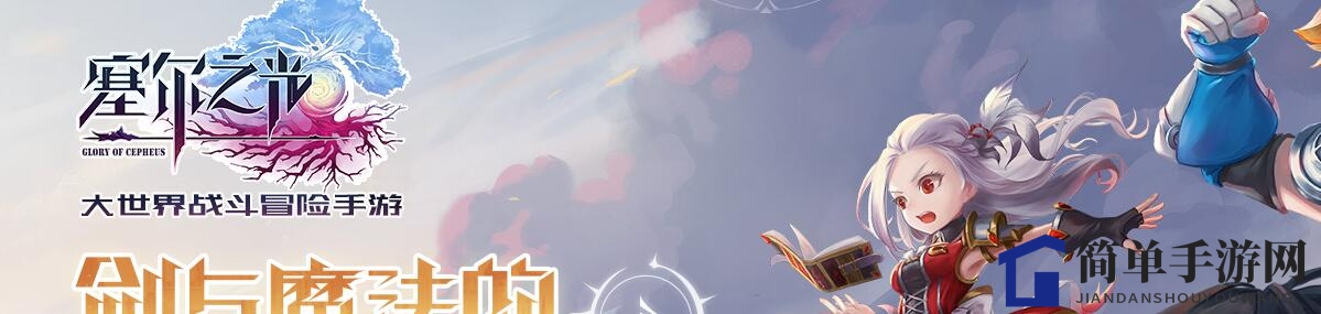 《塞尔之光》3D魔幻冒险，预约下载开启奇幻之旅