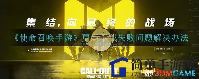 《使命召唤手游》更新受阻揭秘，轻松解决下载难题