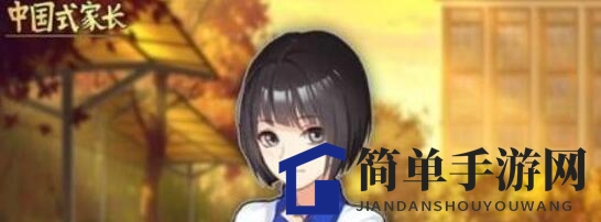 《中国式家长》闺蜜隐藏剧情触发攻略揭秘